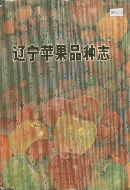 《辽宁苹果品种志》.pdf电子版_辽宁省志