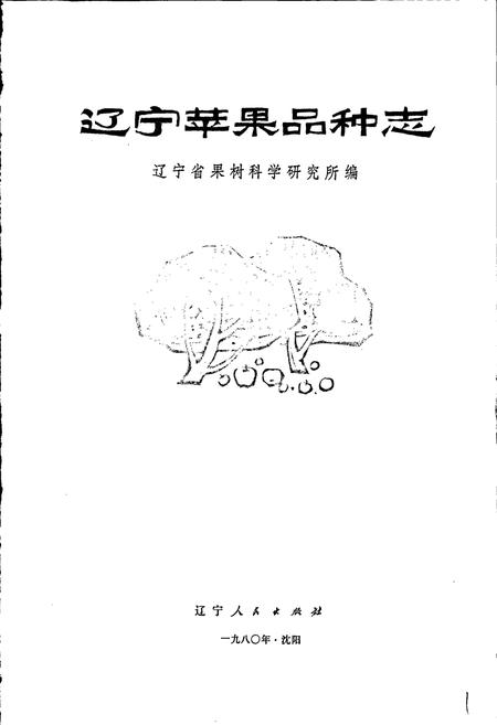 《辽宁苹果品种志》.pdf电子版_辽宁省志插图1