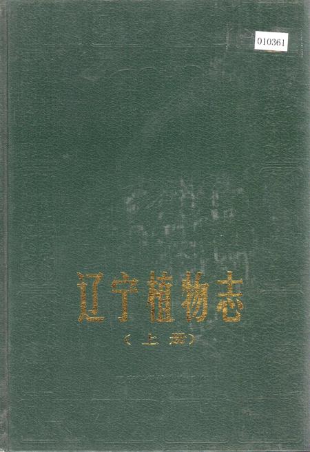 《辽宁植物志 （上册）》.pdf电子版_辽宁省志