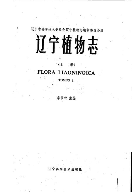 《辽宁植物志 （上册）》.pdf电子版_辽宁省志插图1