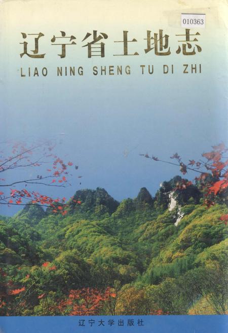 《辽宁省土地志》.pdf电子版_辽宁省志