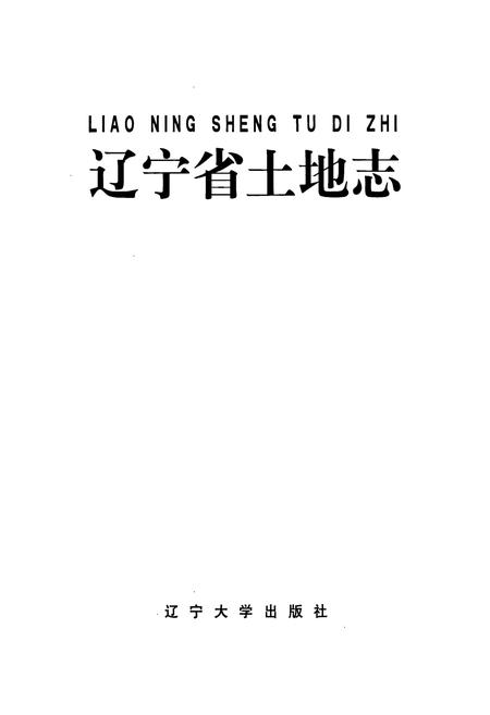 《辽宁省土地志》.pdf电子版_辽宁省志插图1 《辽宁省土地志》.pdf电子版_辽宁省志插图1