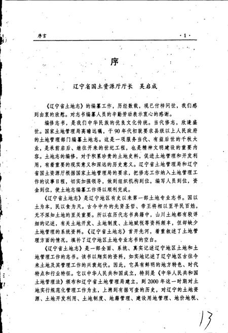 《辽宁省土地志》.pdf电子版_辽宁省志插图5 《辽宁省土地志》.pdf电子版_辽宁省志插图5