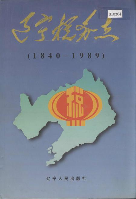 《辽宁税务志》.pdf电子版_辽宁省志