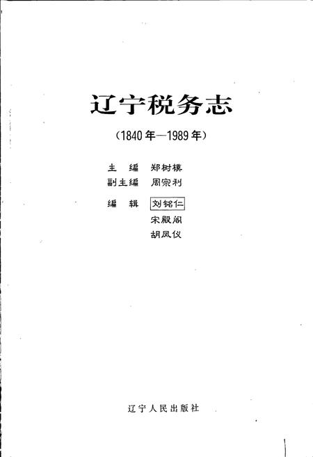 《辽宁税务志》.pdf电子版_辽宁省志插图1