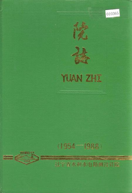 《辽宁省水利水电勘测设计研究院院志》.pdf电子版_辽宁省志