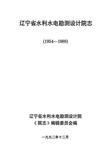 《辽宁省水利水电勘测设计研究院院志》.pdf电子版_辽宁省志插图1