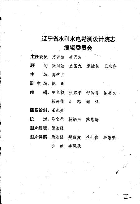 《辽宁省水利水电勘测设计研究院院志》.pdf电子版_辽宁省志插图2