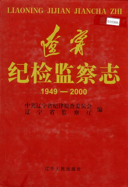 《辽宁纪检监察志》.pdf电子版_辽宁省志