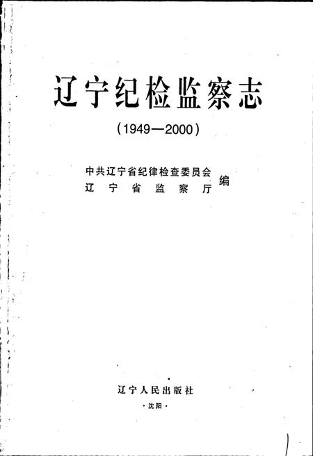 《辽宁纪检监察志》.pdf电子版_辽宁省志插图1