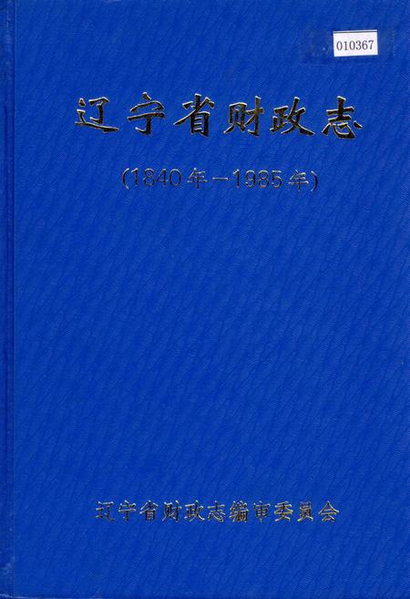 《辽宁省财政志》.pdf电子版_辽宁省志