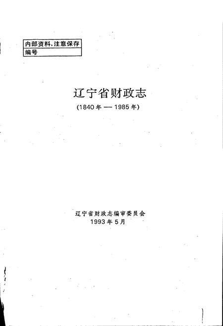《辽宁省财政志》.pdf电子版_辽宁省志插图1
