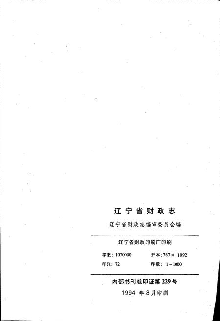 《辽宁省财政志》.pdf电子版_辽宁省志插图2