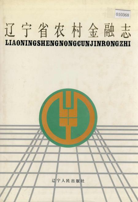 《辽宁省农村金融志》.pdf电子版_辽宁省志