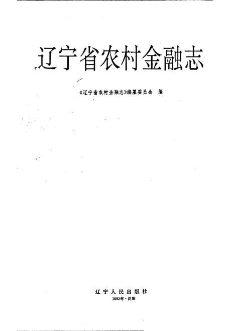 《辽宁省农村金融志》.pdf电子版_辽宁省志插图1
