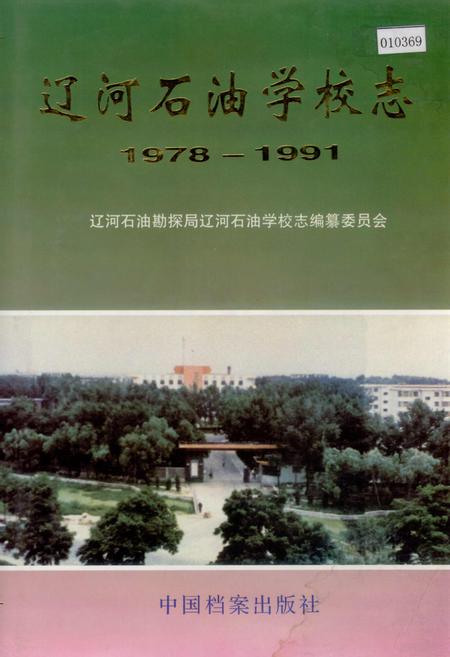 《辽河石油学校志》.pdf电子版_辽宁省志插图 《辽河石油学校志》.pdf电子版_辽宁省志插图