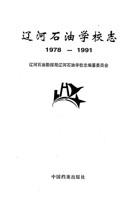 《辽河石油学校志》.pdf电子版_辽宁省志插图1 《辽河石油学校志》.pdf电子版_辽宁省志插图1