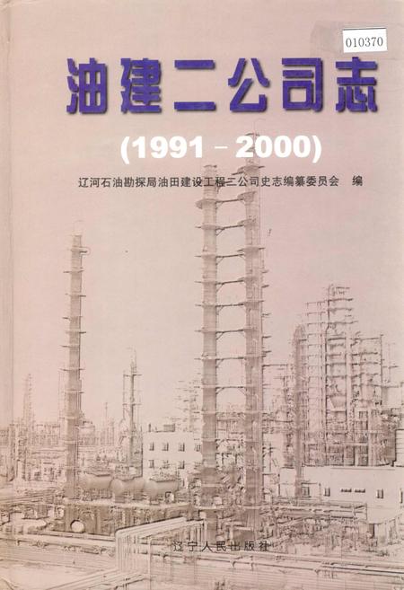 《油建二公司志》.pdf电子版_辽宁省志