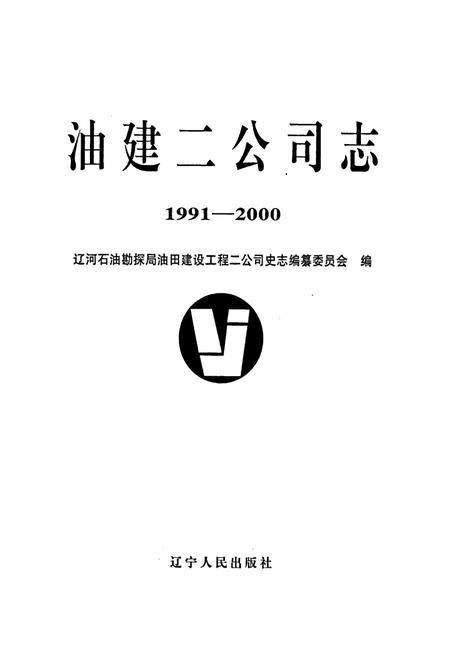《油建二公司志》.pdf电子版_辽宁省志插图1