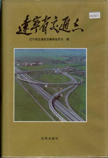 《辽宁省交通志》.pdf电子版_辽宁省志