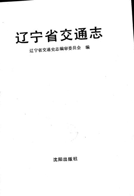 《辽宁省交通志》.pdf电子版_辽宁省志插图1