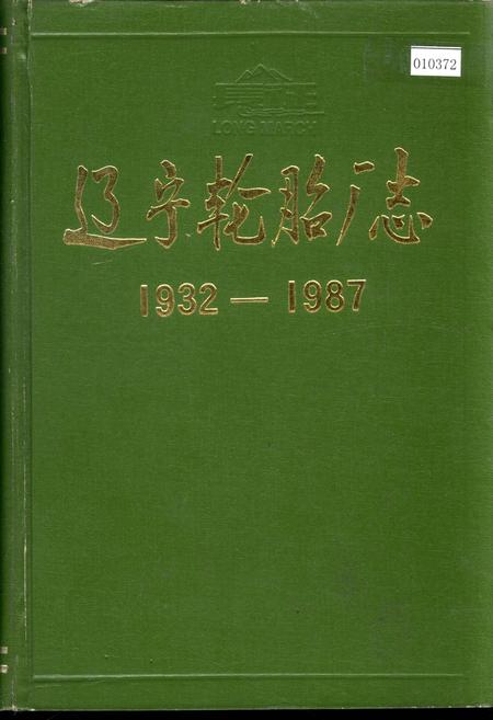 《辽宁轮胎厂志》.pdf电子版_辽宁省志