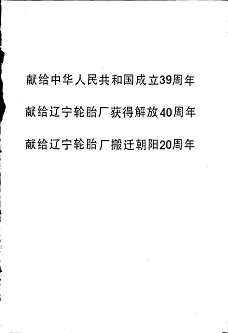 《辽宁轮胎厂志》.pdf电子版_辽宁省志插图1