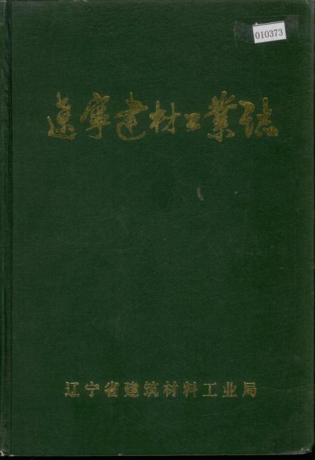 《辽宁建材工业志》.pdf电子版_辽宁省志