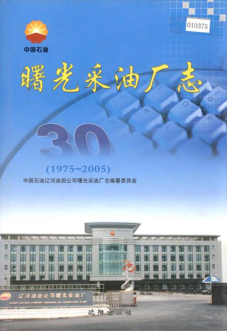 《曙光采油厂志》.pdf电子版_辽宁省志