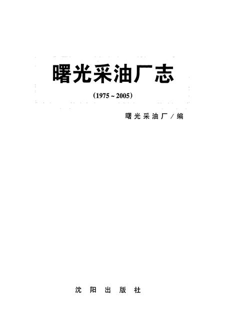 《曙光采油厂志》.pdf电子版_辽宁省志插图1