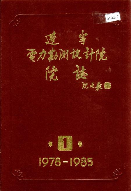 《辽宁电力勘测设计院院志 第1卷》.pdf电子版_辽宁省志
