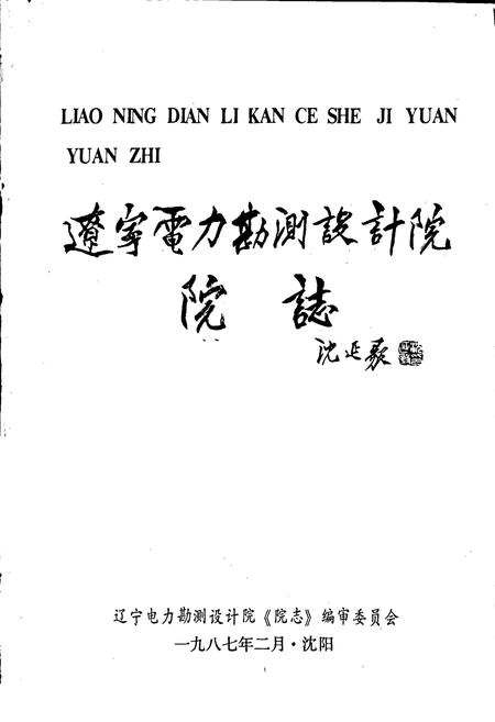 《辽宁电力勘测设计院院志 第1卷》.pdf电子版_辽宁省志插图1