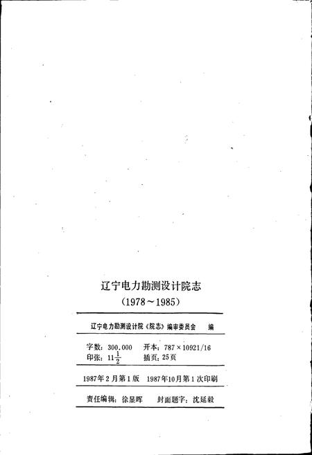 《辽宁电力勘测设计院院志 第1卷》.pdf电子版_辽宁省志插图2