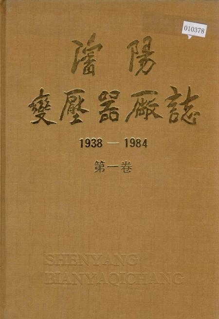 《沈阳变压器厂志 第一卷》.pdf电子版_辽宁省志