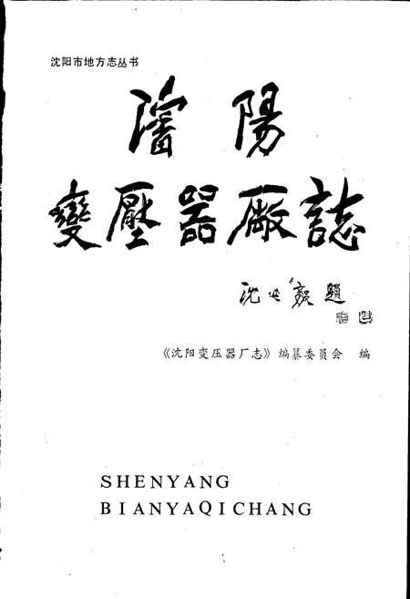 《沈阳变压器厂志 第一卷》.pdf电子版_辽宁省志插图1
