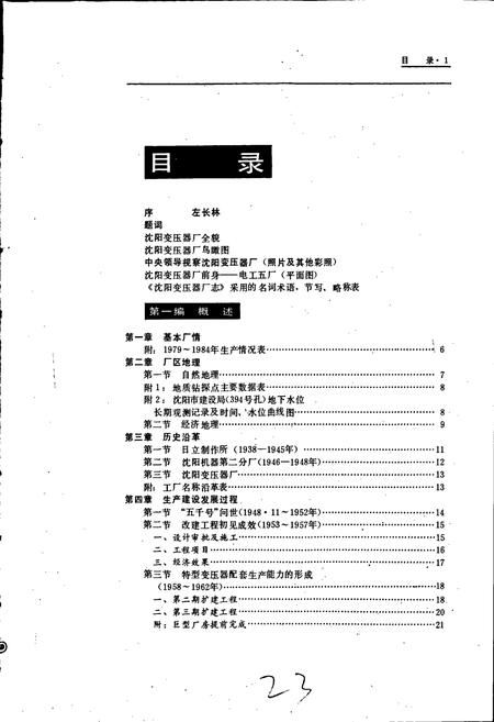 《沈阳变压器厂志 第一卷》.pdf电子版_辽宁省志插图3