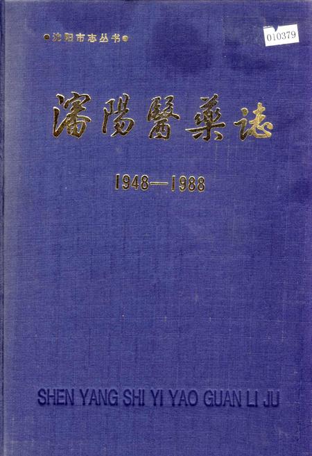 《沈阳医药志》.pdf电子版_辽宁省志