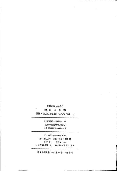 《沈阳医药志》.pdf电子版_辽宁省志插图2