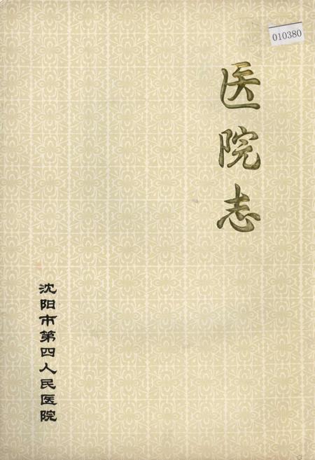 《沈阳市第四人民医院　医院志》.pdf电子版_辽宁省志