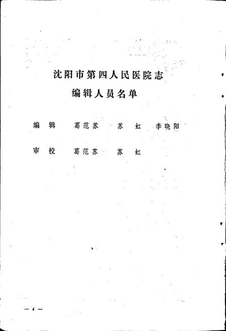 《沈阳市第四人民医院　医院志》.pdf电子版_辽宁省志插图5
