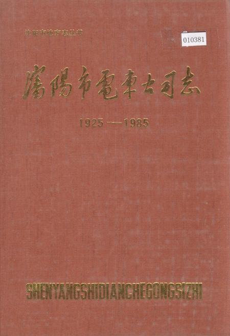 《沈阳市电车公司志》.pdf电子版_辽宁省志