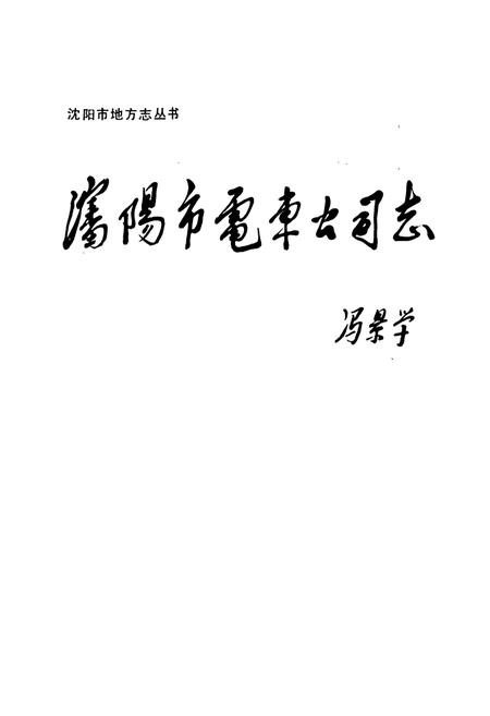 《沈阳市电车公司志》.pdf电子版_辽宁省志插图1