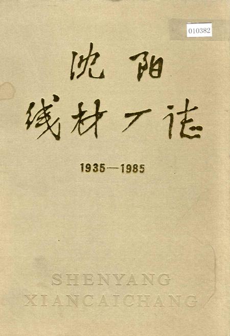 《沈阳线材厂志》.pdf电子版_辽宁省志