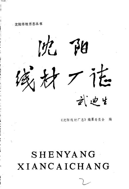 《沈阳线材厂志》.pdf电子版_辽宁省志插图1