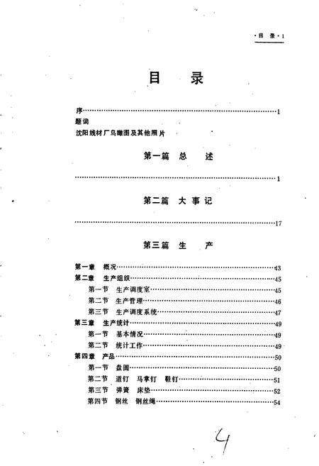 《沈阳线材厂志》.pdf电子版_辽宁省志插图5