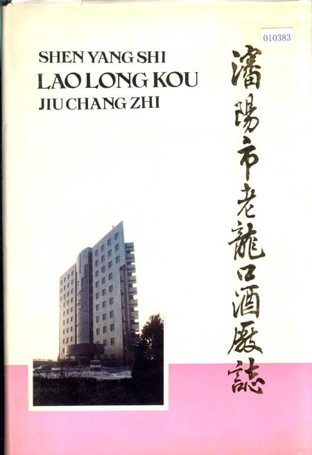 《沈阳市老龙口酒厂志》.pdf电子版_辽宁省志