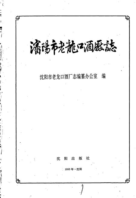 《沈阳市老龙口酒厂志》.pdf电子版_辽宁省志插图1