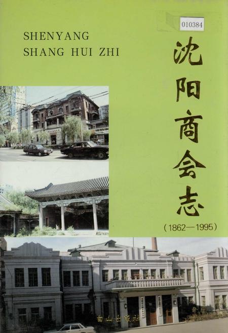 《沈阳商会志》.pdf电子版_辽宁省志