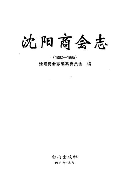 《沈阳商会志》.pdf电子版_辽宁省志插图1