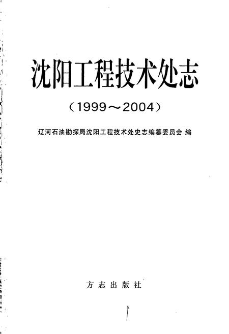 《沈阳工程技术处志》.pdf电子版_辽宁省志插图1